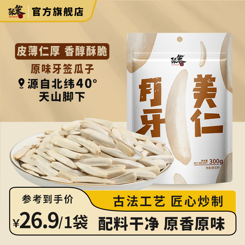 张笨仁月牙美仁瓜子300g袋装马牙瓜子牙签原味年货瓜子2026新货图片