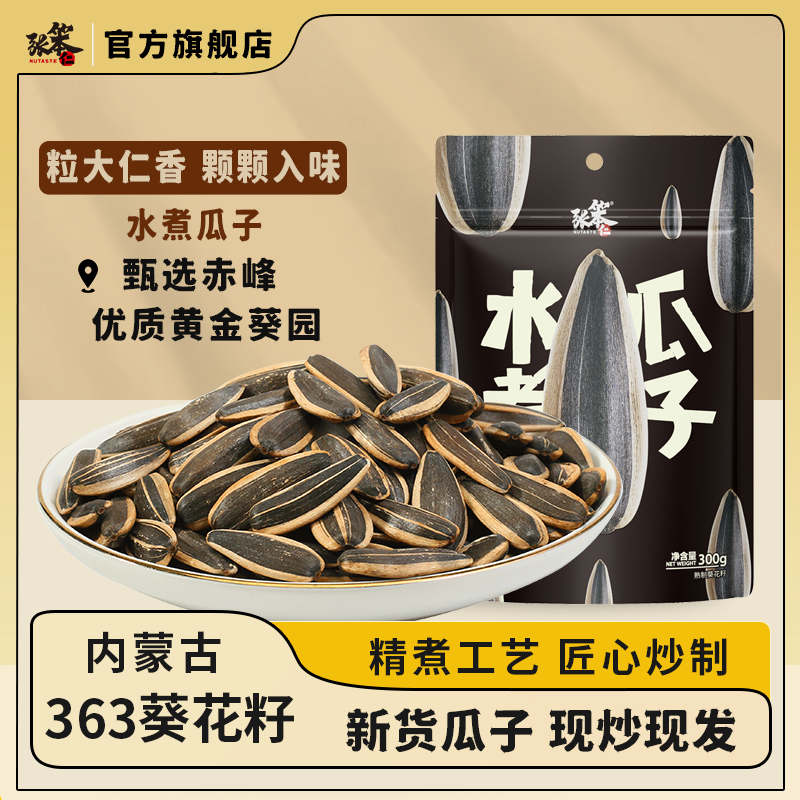 张笨仁新货赤峰363大颗粒瓜子