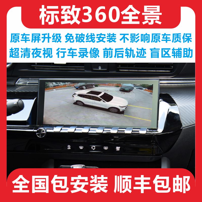 标致超清360全景影像行车记录仪