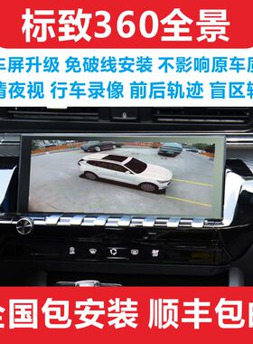 标致508L 4008 5008 408雪铁龙C6308车载360度全景影像行车记录仪