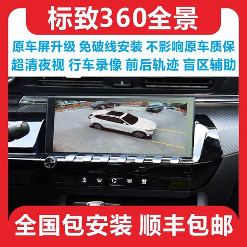 标致超清360全景影像行车记录仪