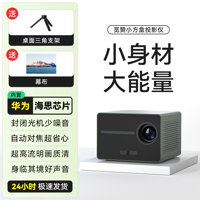 觅赞/MiZEAN P1小方盒投影仪自动对焦小型高清家用卧室客厅宿舍学生无线手机投屏