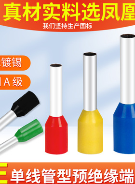 凤凰VE管型端子国标紫铜E0508/1008/1510/4009/6012 针型冷压端头