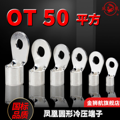 凤凰OT50-6-8-10-12-14-16-20紫铜加厚 冷压接头接线端子 铜线耳