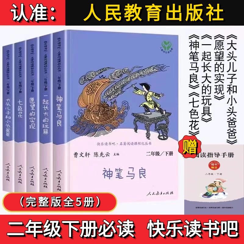 人民教育出版社二年级下册快乐读书吧神笔马良小学必读的课外书正版彩图注音版七色花一起长大的玩具二下大头儿子和小头爸爸人教版