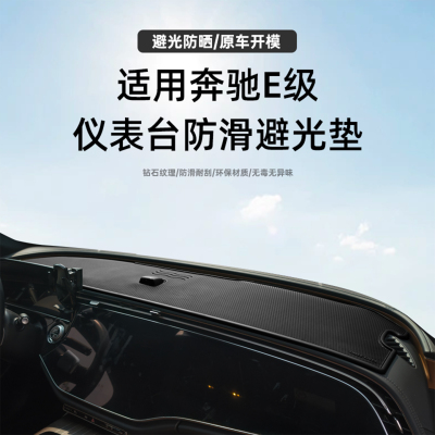 奔驰E300仪表台防滑遮光耐热垫