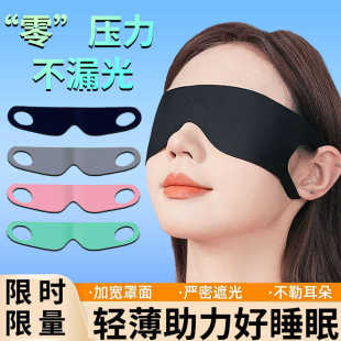 睡眠眼罩舒适午休遮光专用缓解眼疲劳透气轻盈无痕 眼部助眠一片式