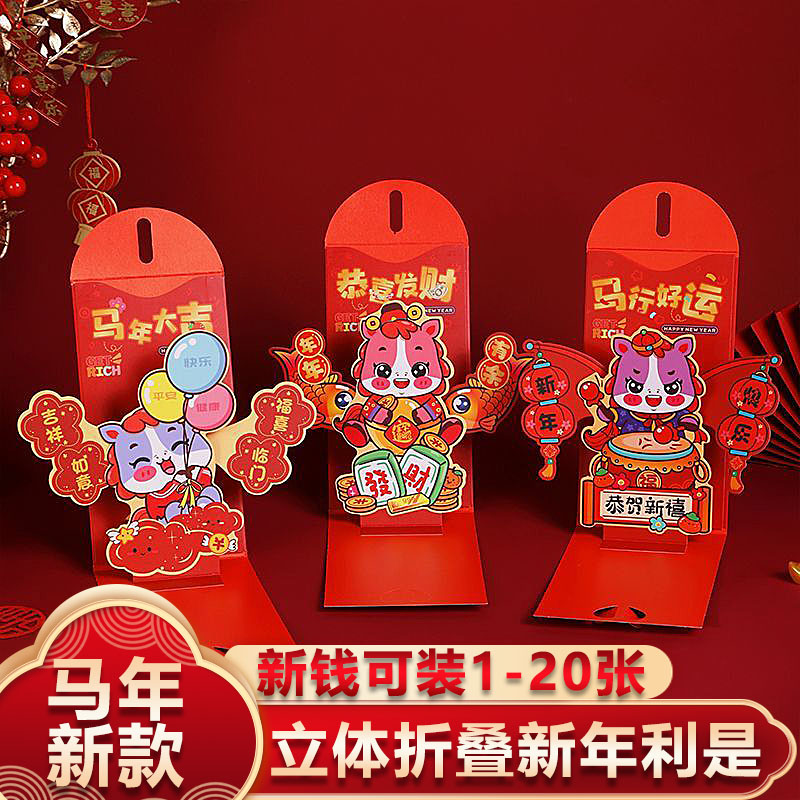 马年2026新款立体创意折叠红包
