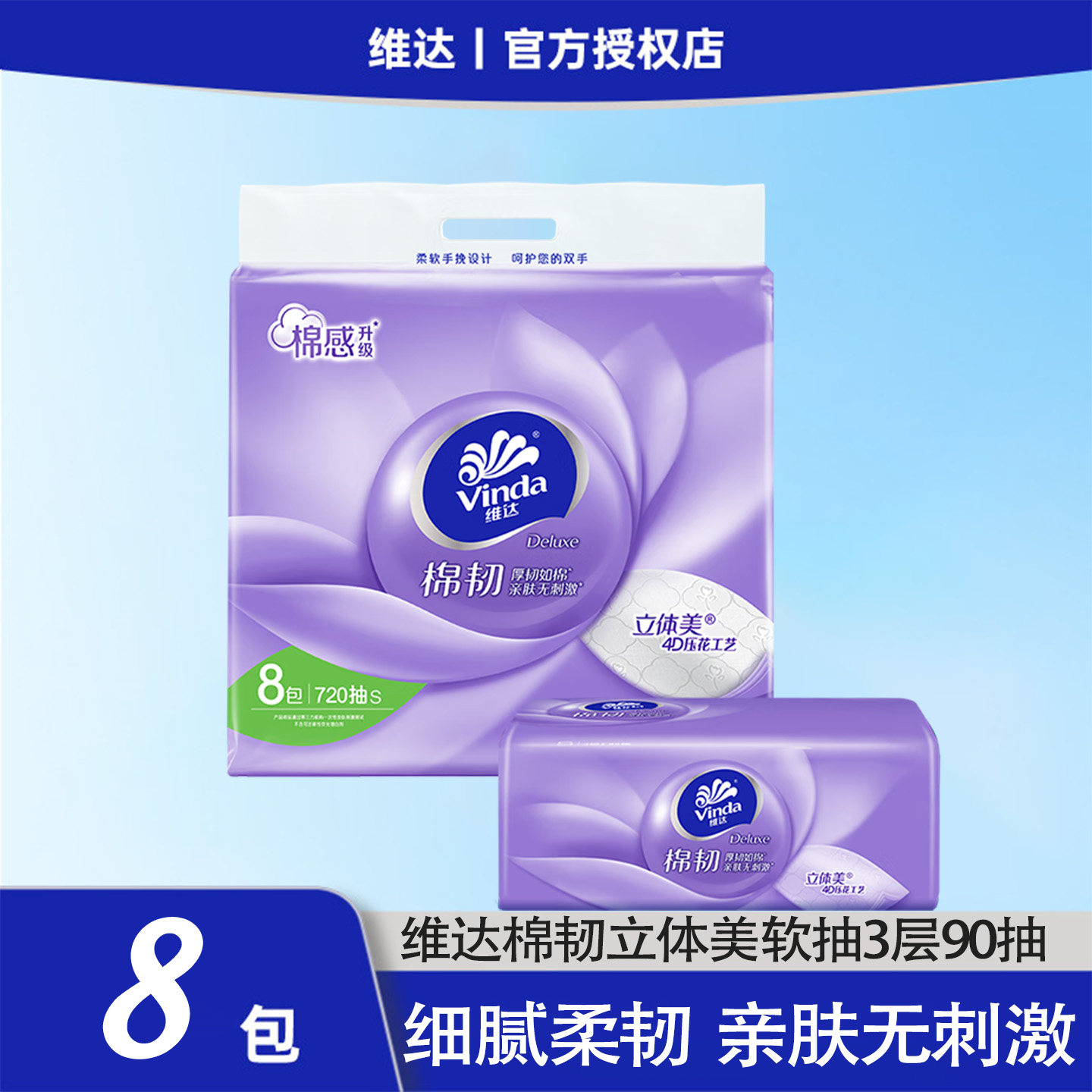 维达棉韧抽纸3层90抽8包提装
