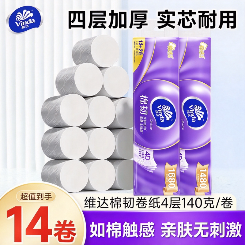 维达棉韧无芯卷纸1680g14卷4层加厚厕纸立体美卷筒纸卫生纸巾提装