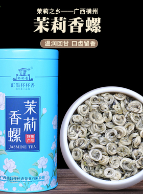 汇溢杯杯香横县横县茉莉花茶2026新茶特级香螺六窨浓香螺形茶250G