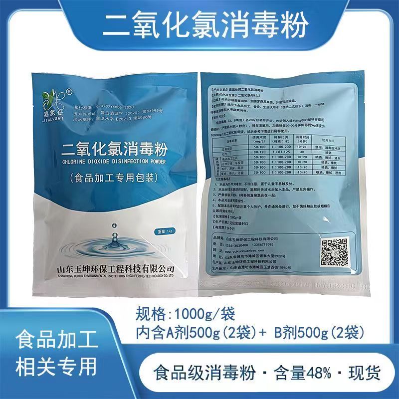 嘉氯仕二氧化氯消毒粉ab剂食品级高含量食品加工杀菌厂家直销正品