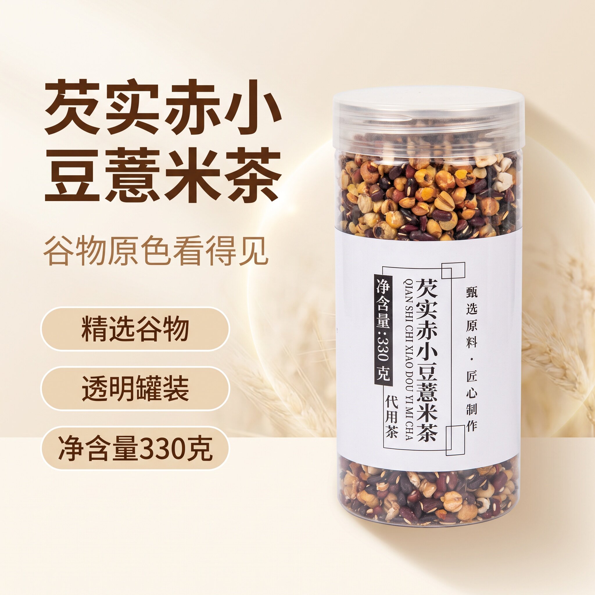 卫小代 芡实赤小豆薏米茶330g瓶装 茯苓无硫熏炒熟去泡水湿气茶