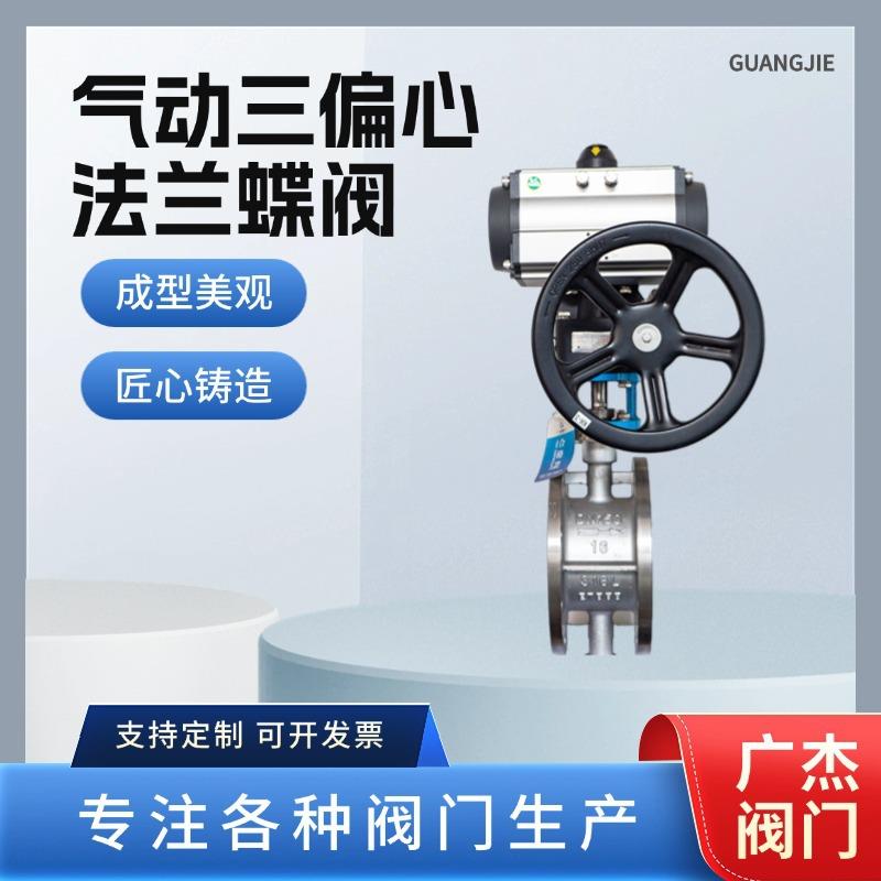 厂家直供气动三偏心法兰蝶阀D643W/F-16P法兰式硬密封气动蝶阀