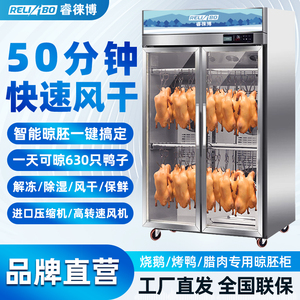 睿徕博烤鸭风干晾胚柜晾鸭柜商用烧鸭烧腊烧鹅智能鸭胚吹干烘干机