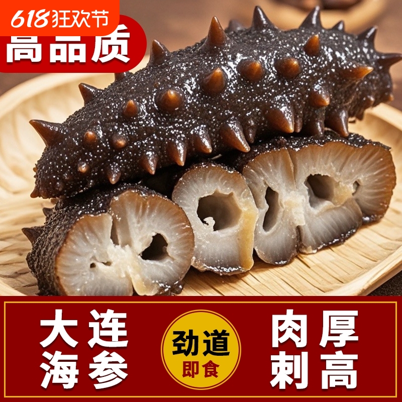 大连海参即食刺参鲜活锁鲜海参辽参干货野生海参真空特价滋补营养