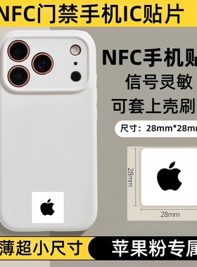 超薄苹果手机门禁卡贴IC门禁卡电梯卡小区物业icNFC芯片贴cuid卡