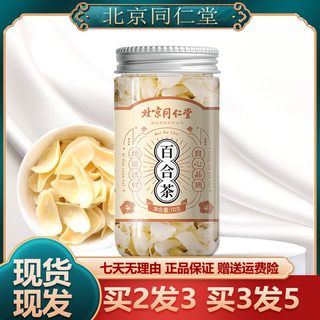 北京同仁堂百合干70g兰州百合用莲子熬粥泡水泡茶正品官方旗舰店