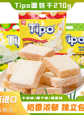 tipo越南进口面包干牛奶味榴莲原味袋装饼干零食解馋小吃休闲食品