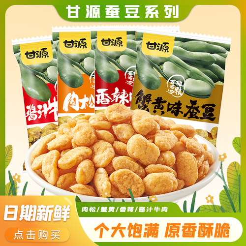 甘源五香味蚕豆炒货零食蟹黄味