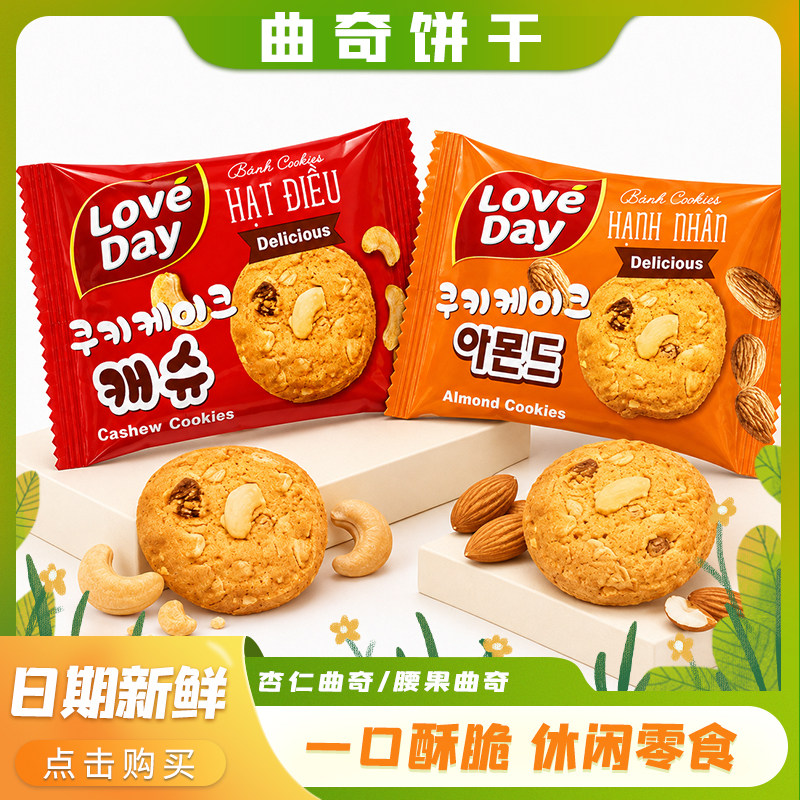 七丫七双味坚果曲奇饼干越南进口独立包装曲奇办公室休闲零食