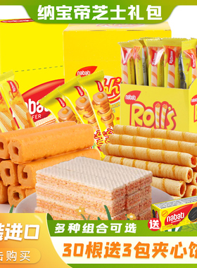 纳宝帝巧克力丽芝士威化饼干nabati夹心卷奶酪玉米棒威化零食礼包