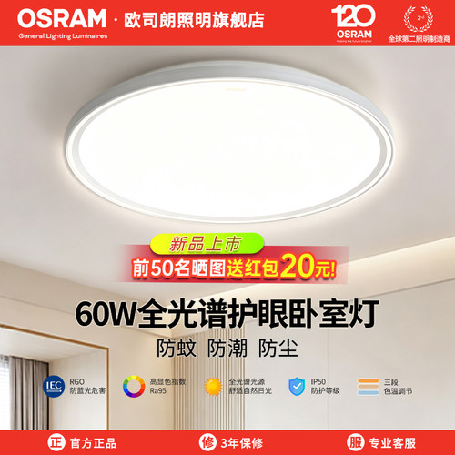 欧司朗全光谱60W卧室吸顶灯