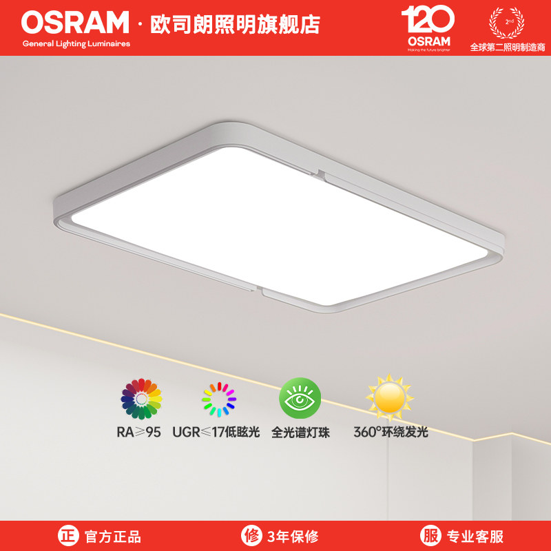 欧司朗简约现代全光谱客厅灯
