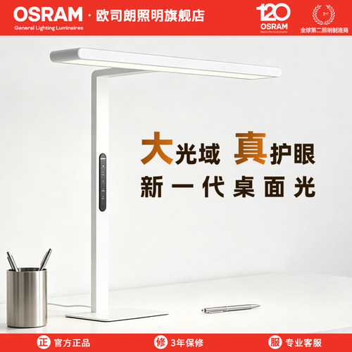 欧司朗学生学习护眼台灯
