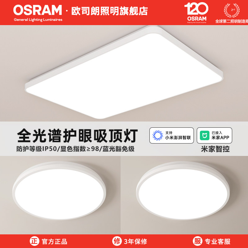 欧司朗客厅吸顶灯简约现代全光谱儿童房间书房大卧室灯全屋灯具