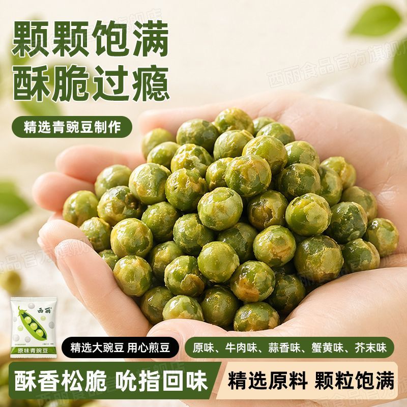 童乐青豌豆原味牛肉蟹黄味解馋小吃坚果炒货小包装零食休闲