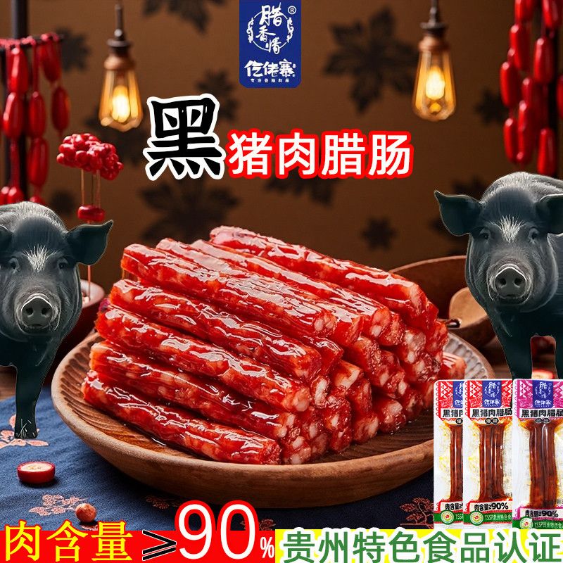 仡佬寨黑猪肉腊肠土家柴火香肠爆辣猪肉广式腊肠即食解馋网红零食