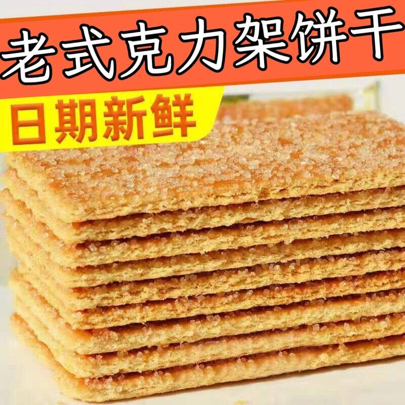 克力架饼干芝麻味韧性白砂糖粒老式怀旧饼干小包装幼儿园孕妇零食