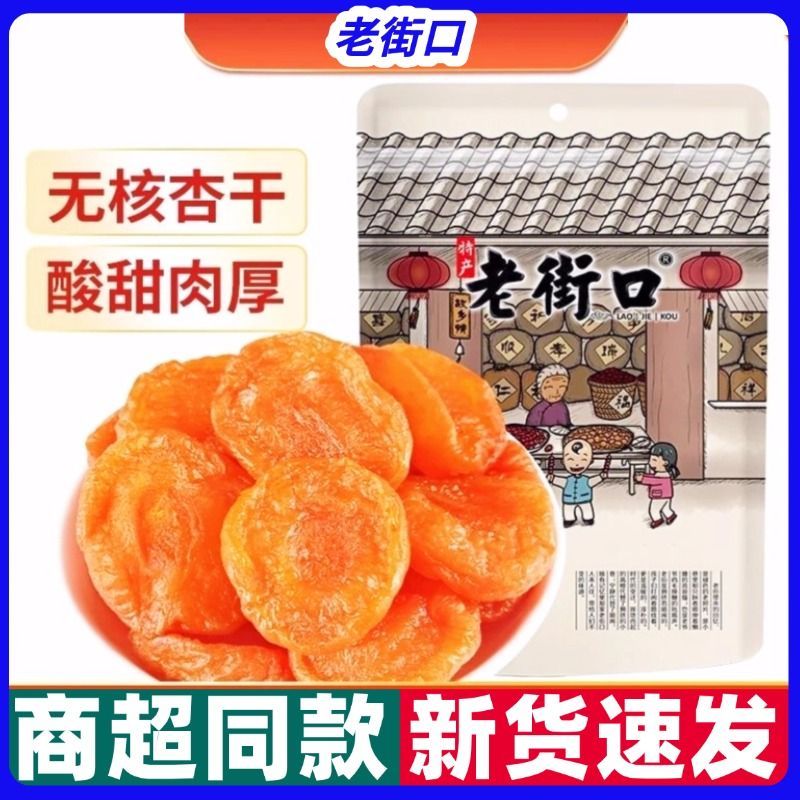 红杏干250g杏脯非新疆吊干无核杏肉果脯红杏干果干蜜饯零食