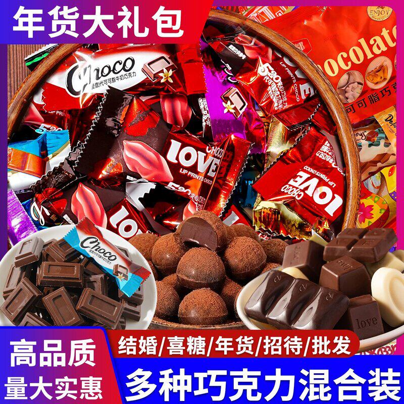 混合黑巧克力多种混装丝滑牛奶味夹心巧克力喜糖糖果零食年货礼包