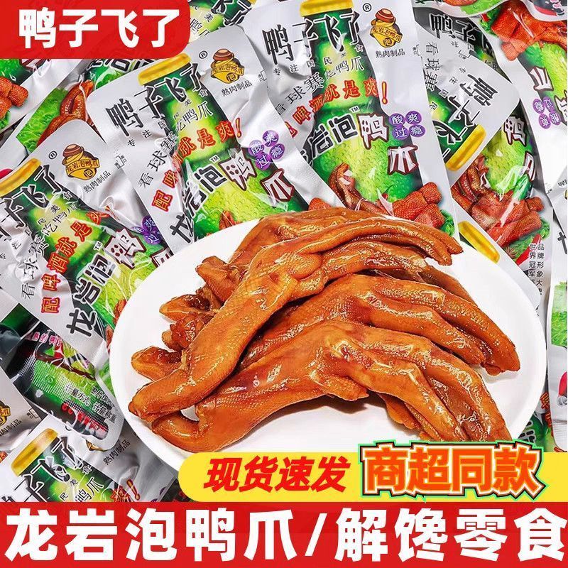 鸭子飞了龙岩泡鸭爪7袋酸辣泡鸭掌福建龙岩土楼特产鸭肉零食小吃