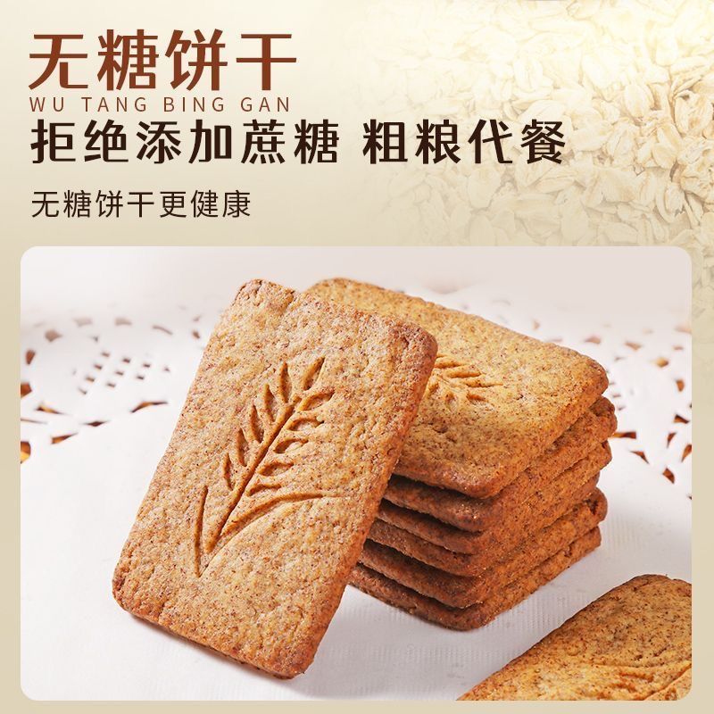 无糖黑麦全麦饼干控五谷杂粮粗粮饱腹代餐零食谷物好吃解馋