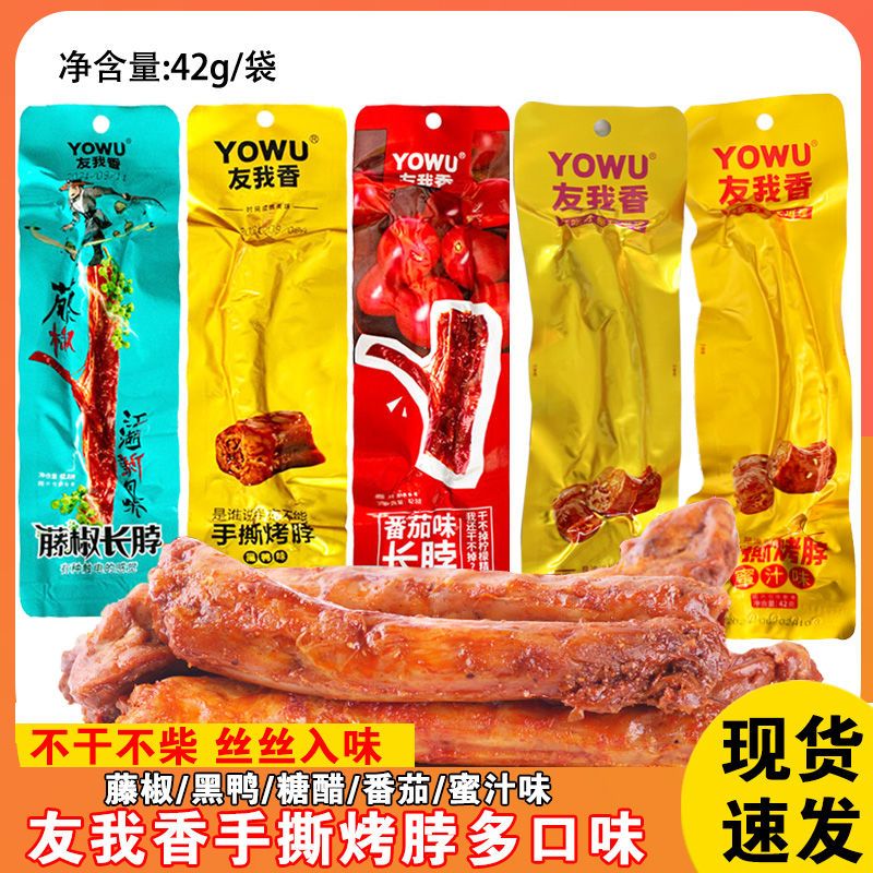 友我香手撕烤脖42g黑鸭味蜜汁藤椒番茄长脖整根解馋零食小吃熟食