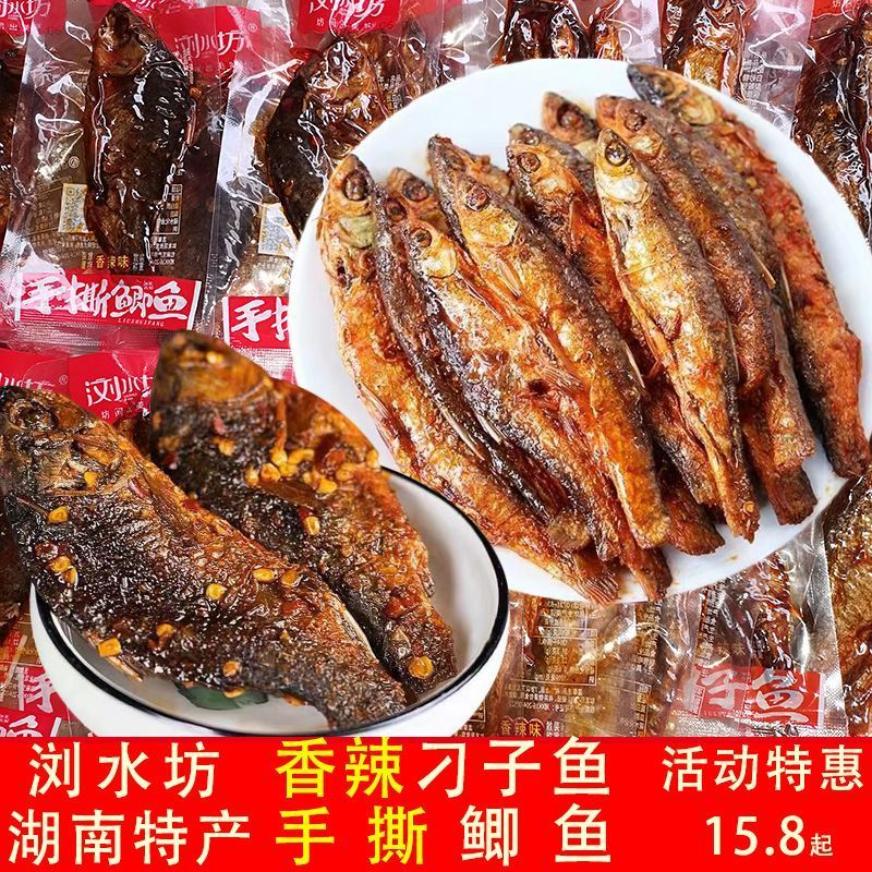 浏水坊散装手撕鲫鱼刁子鱼仔鱼干鱼块浏水鱼麻辣香辣即食零食小吃