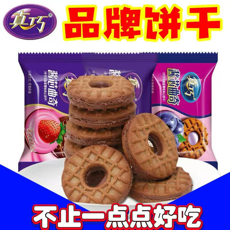 真巧酱芯曲奇巧克力夹心饼干整箱充饥代早餐出行便携