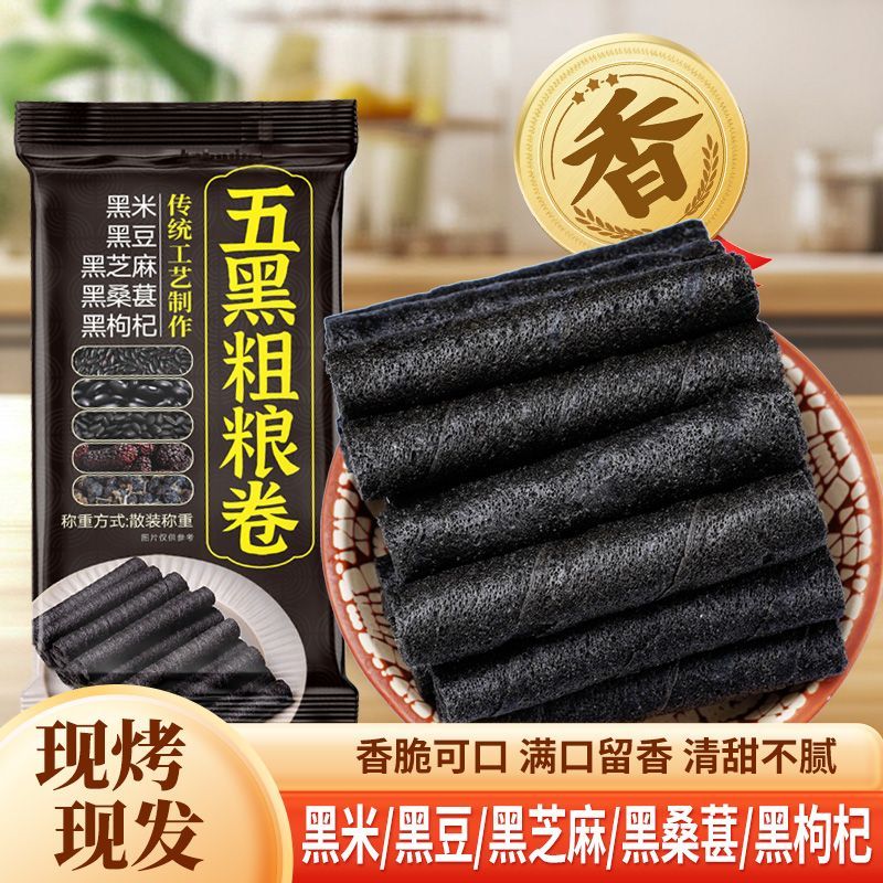 五黑粗粮卷健康低脂蛋卷休闲黑芝麻追剧零食整箱特价