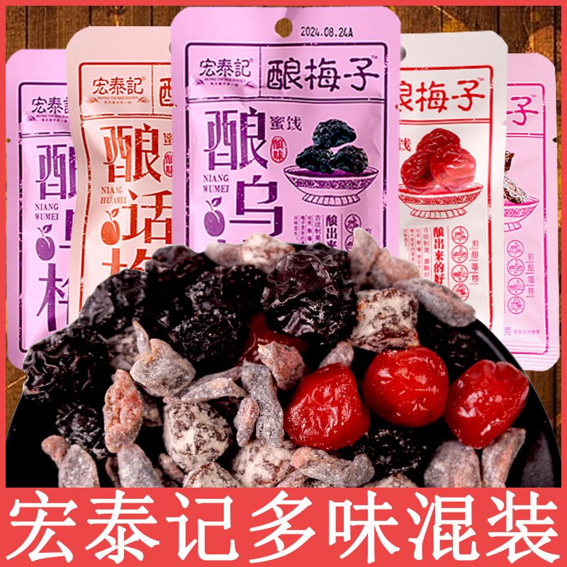 宏泰记酿酶子酿梅肉酿蜜桃酸甜干蜜饯果脯水果独立小包休闲零食