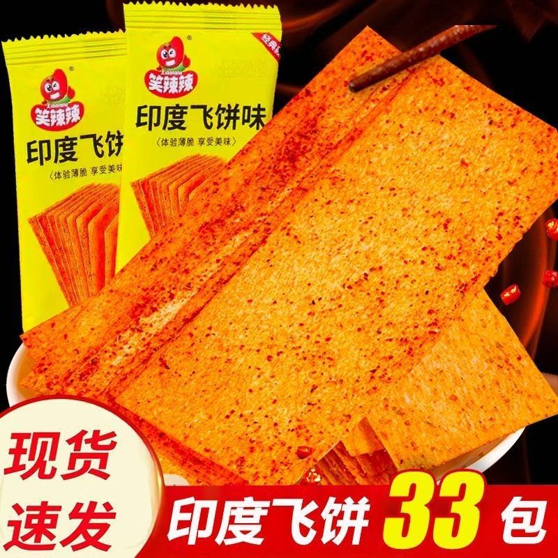 笑辣辣印度飞饼香辣辣条解馋小零食休闲老式麻辣片怀旧零食大辣片