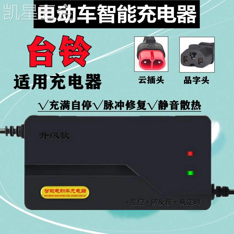 适用于适用于台铃电动车智能充电器48V12AH60V20AH72V云插头铅酸