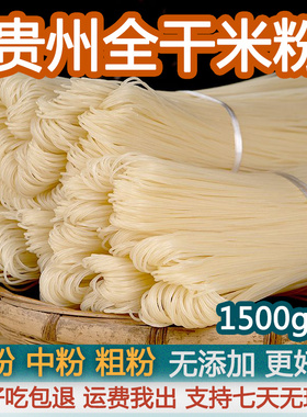 米粉贵州米粉干粉正宗贵州特产手工米粉干米粉米线粉条商用批粉发