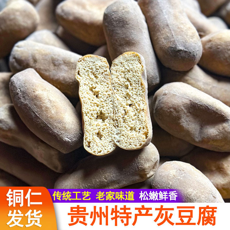 贵州灰豆腐农家手工灰豆腐果豆干豆腐豆制品火锅炖菜正宗贵州特产