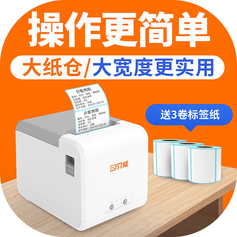 介能标签印表机热敏纸不干胶服装吊牌贴纸奶茶价格便利贴珠宝食品