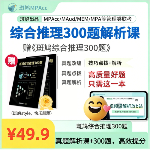 27版管综逻辑斑鸠综推300题