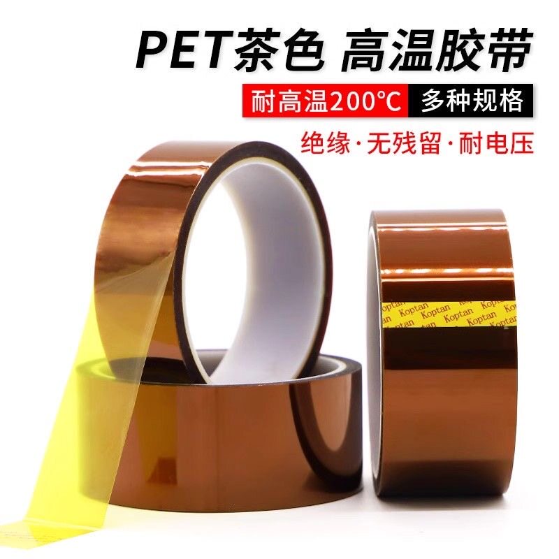 茶色高温PET胶带绝缘耐压高温不残胶锂电池绝缘包扎SMT线路板保护电镀遮蔽热转印保护膜耐200度替金手指胶带