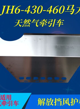 解放JH6/J6p/J7燃油天然气车挡风板悍V风扇防风板天V水箱防尘护板